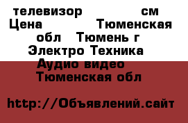 телевизор samsung 64 см › Цена ­ 5 500 - Тюменская обл., Тюмень г. Электро-Техника » Аудио-видео   . Тюменская обл.